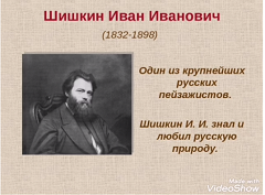 Виртуальная выставка "Мастер живописи Иван Иванович Шишкин"