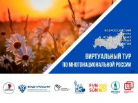 Продолжается приём заявок на V Всероссийский конкурс этнокультурных выставочных проектов «Виртуальный тур по многонациональной России» 
