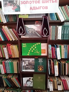 Книжная выставка "Золотое шитье адыгов"