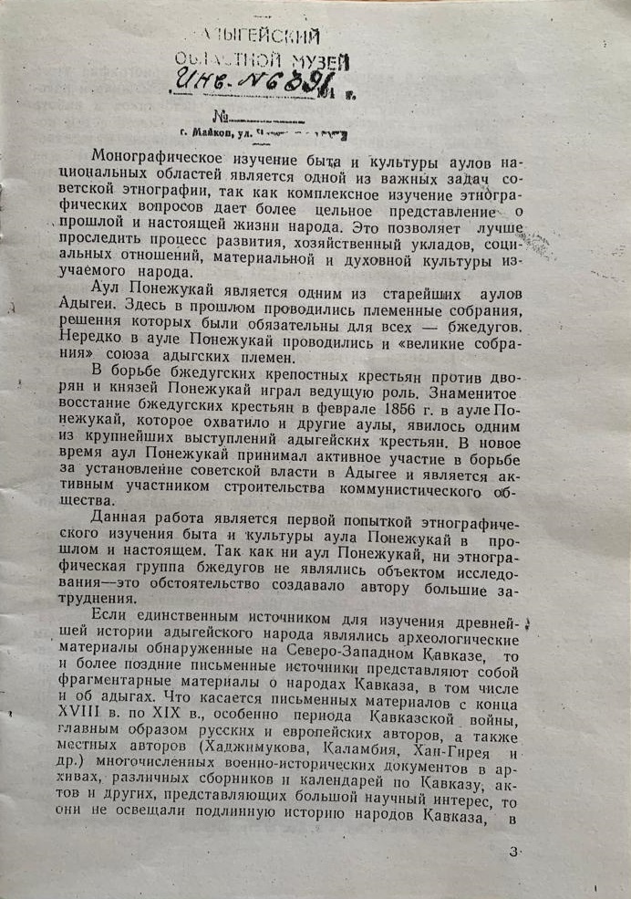 "КУЛЬТУРА И БЫТ АУЛА ПОНЕЖУКАЙ В ПРОШЛОМ И В НАСТОЯЩЕМ" М.З. АЗАМАТОВА