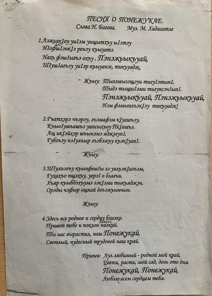 "КРАТКИЕ  ИСТОРИЧЕСКИЕ СВЕДЕНИЯ ОБ АУЛЕ ПОНЕЖУКАЙ" НАНИЗ ДЖАНЧЕРИЙ АМИНОВИЧ