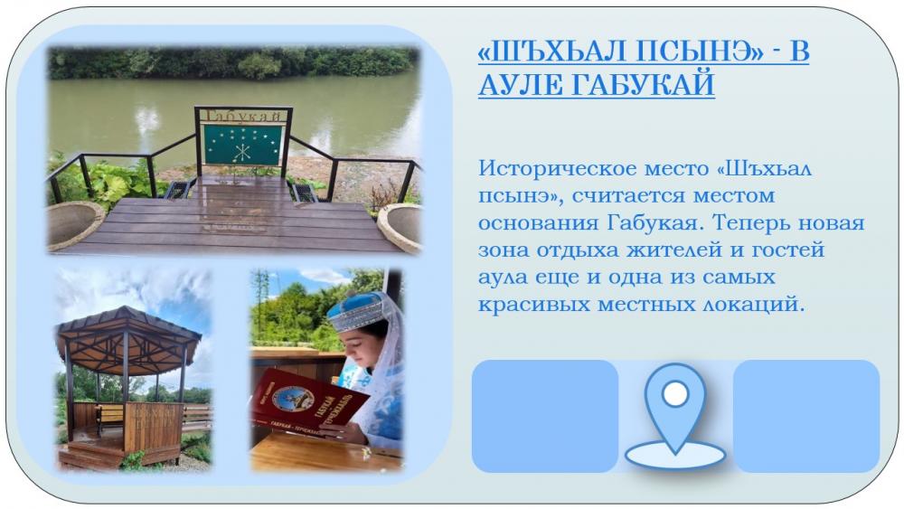 «ШЪХЬАЛ ПСЫНЭ» - В АУЛЕ ГАБУКАЙ