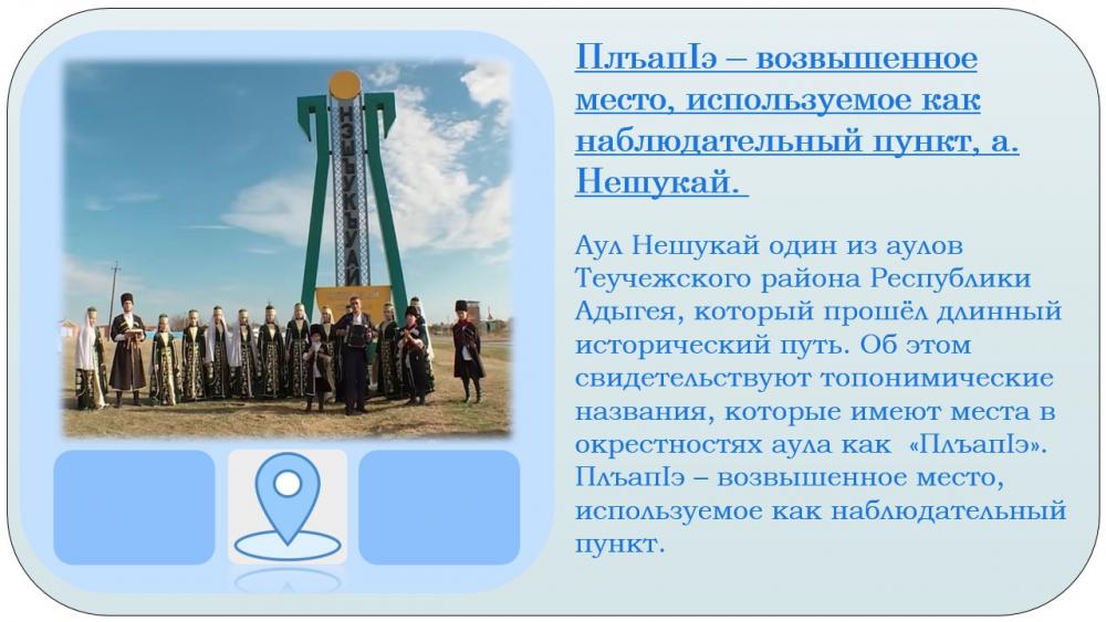 "Плъап1э"- аул Нешукай
