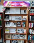 Книжно- иллюстрированная выставка  "Яркие женщины - яркие судьбы".