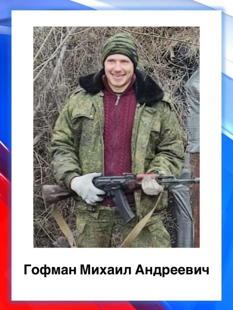 Гофман Михаил