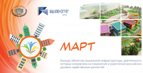 III ВСЕРОССИЙСКИЙ КОНКУРС ОБЪЕКТОВ СОЦИАЛЬНОЙ ИНФРАСТРУКТУРЫ